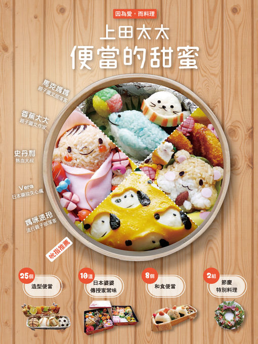 Title details for 因為愛，而料理 by 上田太太 - Available